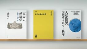 〈書評〉『東大の経済学 激流の150年史』『新版 女の本屋の物語』『大転換期の国際エネルギー秩序』