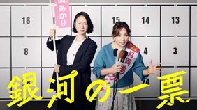今期最高作との声も…ドラマ『銀河の一票』が視聴者の心をつかんだのは､｢考察要素｣でも｢刺激的な展開｣でもないワケ