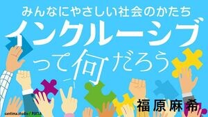 インクルーシブって何だろう みんなにやさしい社会のかたち