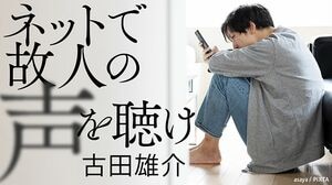 ネットで故人の声を聴け
