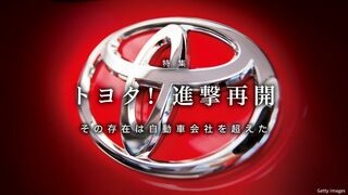 トヨタ! 進撃再開 その存在は自動車会社を超えた