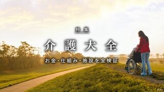介護大全 お金・仕組み・施設を全検証