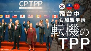 転機のTPP 韓台中も加盟申請