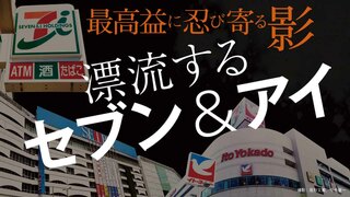 漂流するセブン＆アイ 最高益に忍び寄る影