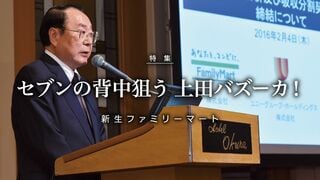 セブンの背中狙う上田バズーカ！ 新生ファミリーマート