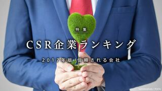 CSR企業ランキング 2017年版 信頼される会社