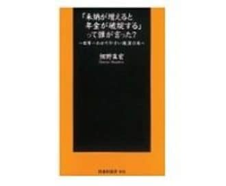 「未納が増えると年金が破綻する」って誰が言った？　細野真宏著