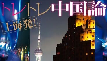 トレトレ中国論