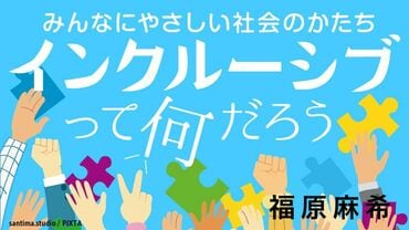 インクルーシブって何だろう みんなにやさしい社会のかたち