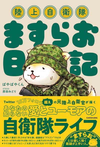 漢の中の漢 陸上自衛隊 知られざる隊員の6系統 読書 東洋経済オンライン 社会をよくする経済ニュース