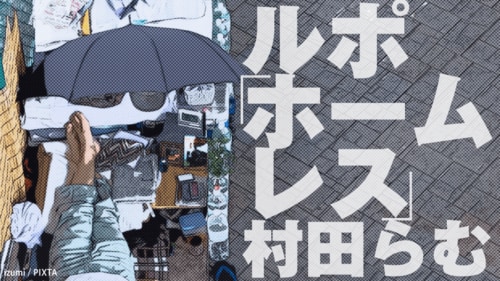 東京のホームレスは今晩どこで眠りにつくのか ルポ ホームレス 東洋経済オンライン 社会をよくする経済ニュース