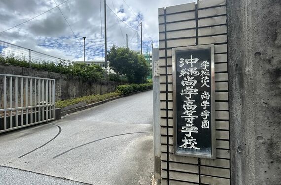 沖縄尚学高校