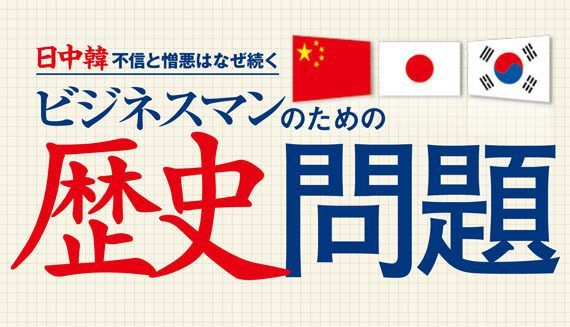 日中韓の歴史問題 知らないとケガします 最新の週刊東洋経済 東洋経済オンライン 社会をよくする経済ニュース