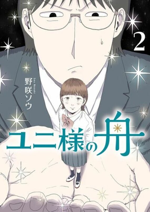 ユニ様の舟（1） (ビッグコミックス)