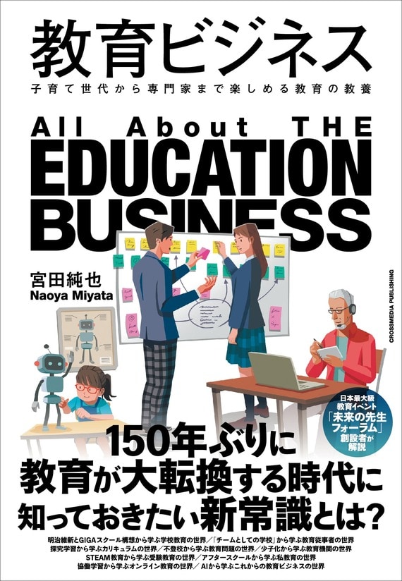 『教育ビジネス 子育て世代から専門家まで楽しめる教育の教養』