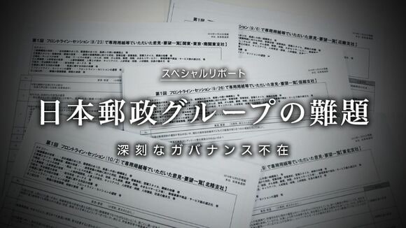 日本郵政グループの難題