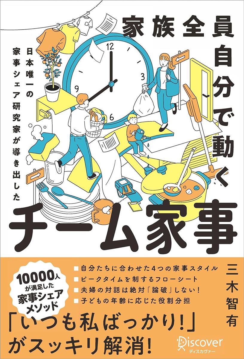 『家族全員自分で動く チーム家事 日本唯一の家事シェア専門家が導き出した』