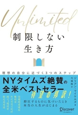 ジリアン・マイケルズ 著『Unlimited 制限しない生き方 理想の自分に近づく３つのステップ』