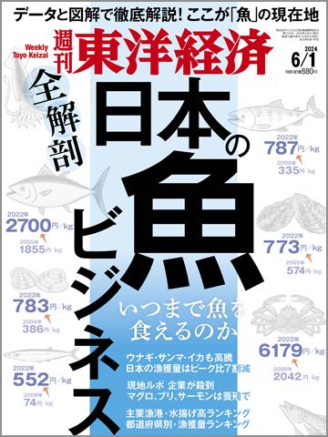 週刊東洋経済 2024年6/1号（全解剖 日本の魚ビジネス）[雑誌]