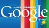 グーグルは創造者か、それとも破壊者なのか