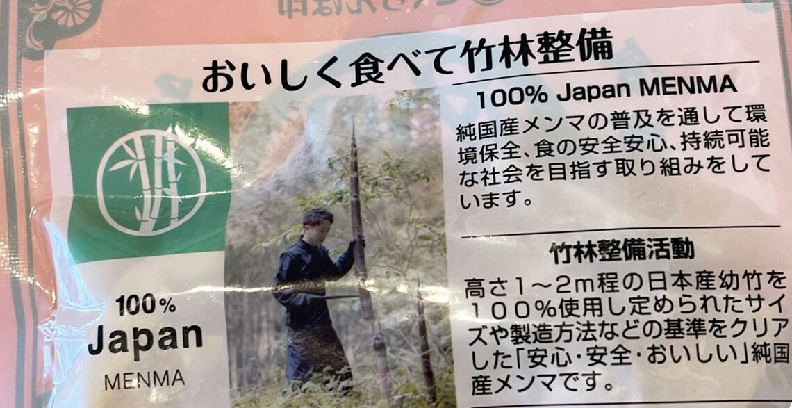丸松物産の国産メンマの袋の裏側
