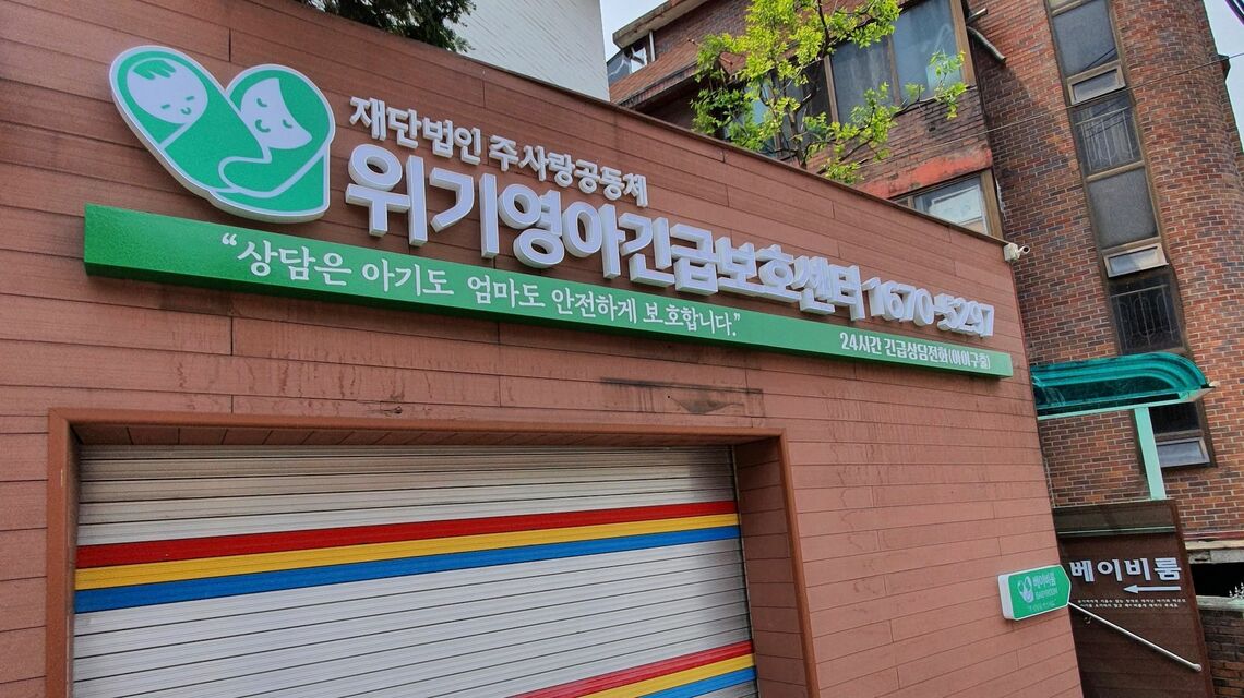 韓国の赤ちゃんポスト「ベイビーボックス」を運営するジュサラン共同体教会。ベイビーボックスは是枝監督の『ベイビー・ボックス』のモデルになった（筆者撮影）