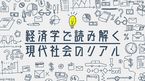 経済学で読み解く現代社会のリアル