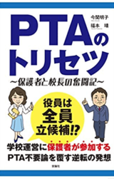 『PTAのトリセツ〜保護者と校長の奮闘記〜』（世論社）