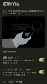 盗難の自動検出や電話番号でのロックなど、本体を持ち逃げされたときの対策が加わった。特に海外に出かける際には、必ず有効にしておきたい（筆者撮影）