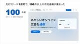 テスト運用の1週間で、約100件の詐欺広告が通報された