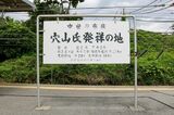 穴山氏発祥の地（写真：もぐもぐ / PIXTA）