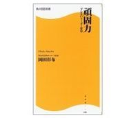 頑固力 ブレないリーダー哲学 岡田彰布著