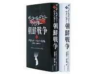 ザ・コールデスト・ウインター 朝鮮戦争 上・下 デイヴィッド・ハルバースタム著 山田耕介・山田侑平訳 ~インタビューの積み重ねで描かれる「間違った戦争」
