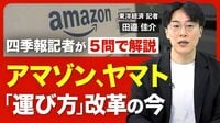 【多重下請け構造化の根本要因】物流危機はなぜ深刻化？／低賃金・長時間労働が定着した理由／ヤマトが挑む40年越しの輸送改革／アマゾン自社配送の現在地と課題【記者解説「Q Five」】