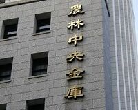 金融機能強化法で改めて問う、農林中央金庫の意義