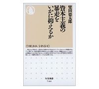 資本主義の暴走をいかに抑えるか　柴田徳太郎著　～市場と組織を対置させる制度改革の必要性を説く