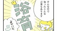 親子でお風呂屋さんへ！｢浴育｣の絶大なメリット つかれるお風呂時間がガラッと見違える