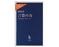 言葉の力「作家の視点」で国をつくる　猪瀬直樹著