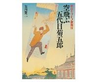 明治キワモノ歌舞伎　空飛ぶ五代目菊五郎　矢内賢二著　～生きた「現代演劇」だった明治の歌舞伎