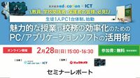 教育現場におけるパソコン活用法と賢い選び方 【セミナーレポート】魅力的な授業や校務効率化のためにできる活用術とは？