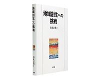 地域創生への挑戦　清成忠男著　～創業の活発化による中小企業の集積を提唱