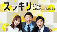 日テレ｢スッキリ｣10年出演した私に見えていた事 ワイドショーの問題と番組が直面した3つの死闘