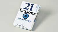 『21Lessons 21世紀の人類のための21の思考』 急速に変化する世界をどう生きる 知の巨人が語る現代の問題21章