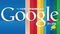グーグルは創造者か､それとも破壊者なのか 全産業支配の野望と立ちはだかる国家の壁