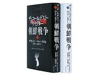 ザ・コールデスト・ウインター　朝鮮戦争　上・下　デイヴィッド・ハルバースタム著　山田耕介・山田侑平訳　～インタビューの積み重ねで描かれる「間違った戦争」