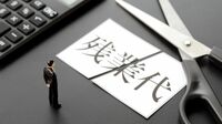 会社員なら知っておきたい将来減る｢3つの収入｣