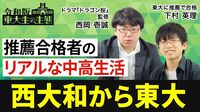 【東大志望者が知るべき「推薦合格」の実態…