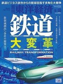 鉄道 大変革