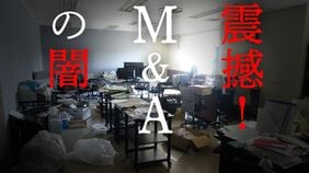 震撼！M&Aの闇