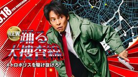 ｢踊る大捜査線｣スピンオフ中止の裏側 主演･佐藤二朗の"排除"では片づけられない､フジが下した選択の意味